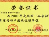 安康杯优胜单位