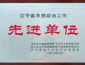 辽宁省先进单位