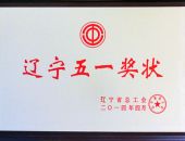 辽宁五一奖状