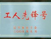 辽宁省工人先锋号