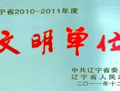 文明单位