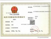 地质灾害防治施工乙级资质